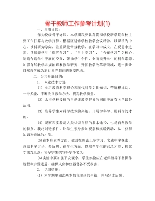 骨干教师工作参考计划(1) 