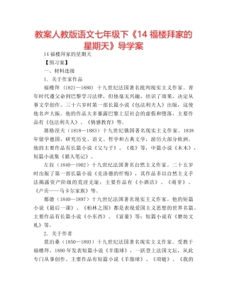 教案人教版语文七年级下《14 福楼拜家的星期天》导学案 