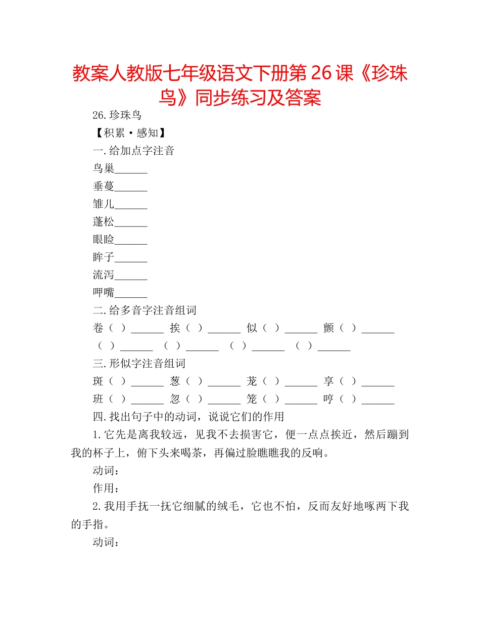 教案人教版七年级语文下册第26课《珍珠鸟》同步练习及答案 _第1页