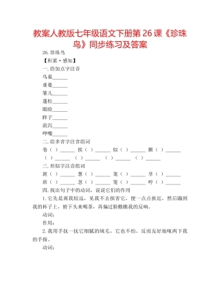 教案人教版七年级语文下册第26课《珍珠鸟》同步练习及答案 