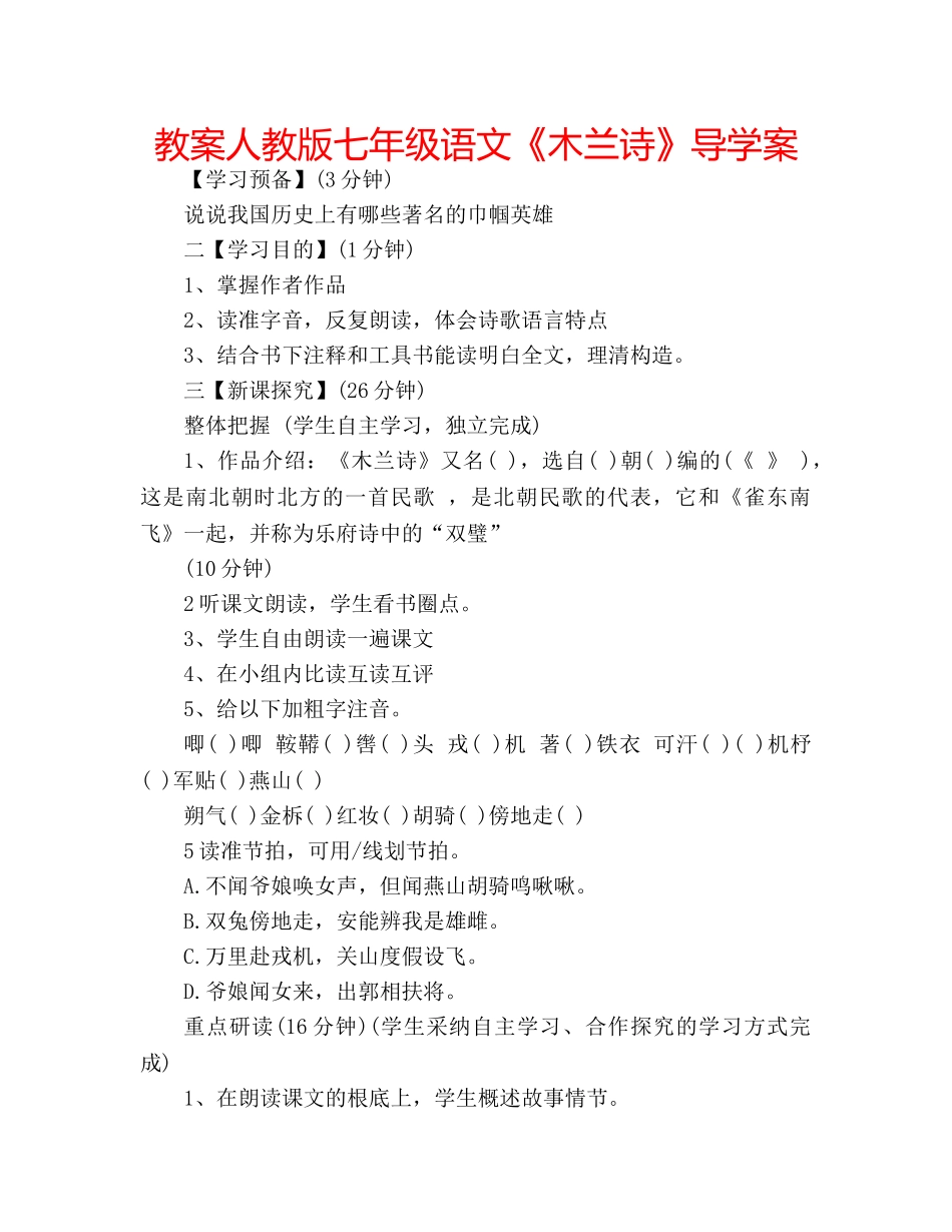 教案人教版七年级语文《木兰诗》导学案 _第1页