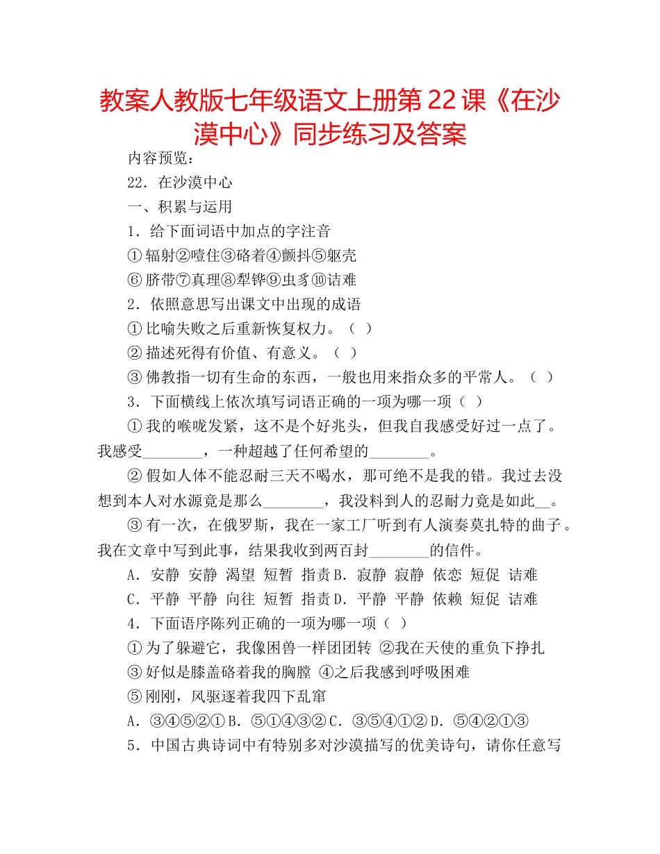教案人教版七年级语文上册第22课《在沙漠中心》同步练习及答案 _第1页