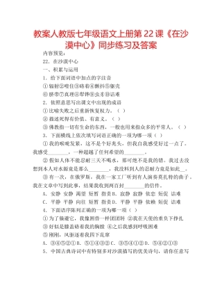 教案人教版七年级语文上册第22课《在沙漠中心》同步练习及答案 