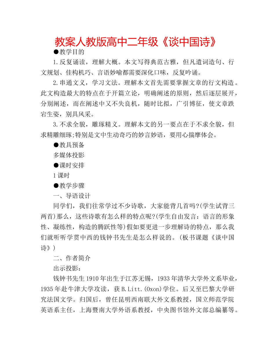 教案人教版高中二年级《谈中国诗》 _第1页