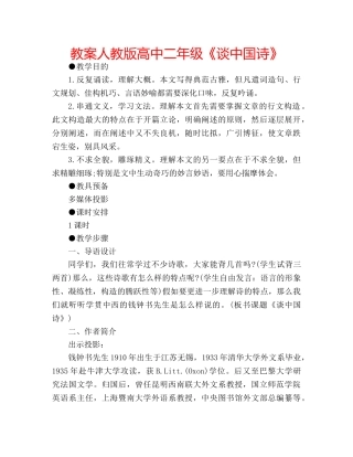 教案人教版高中二年级《谈中国诗》 
