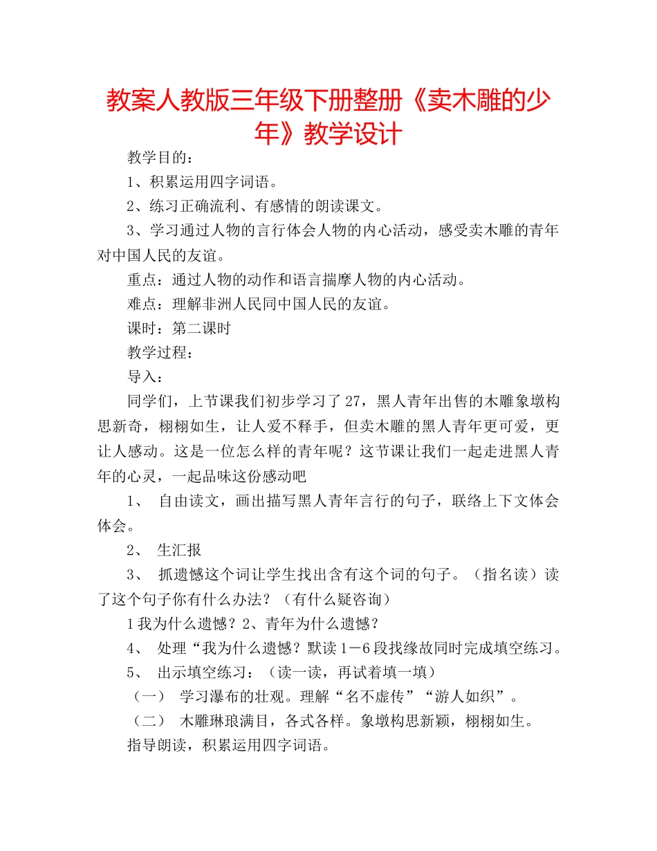 教案人教版三年级下册整册《卖木雕的少年》教学设计 _第1页