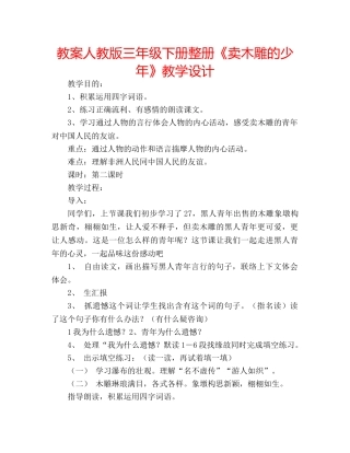 教案人教版三年级下册整册《卖木雕的少年》教学设计 
