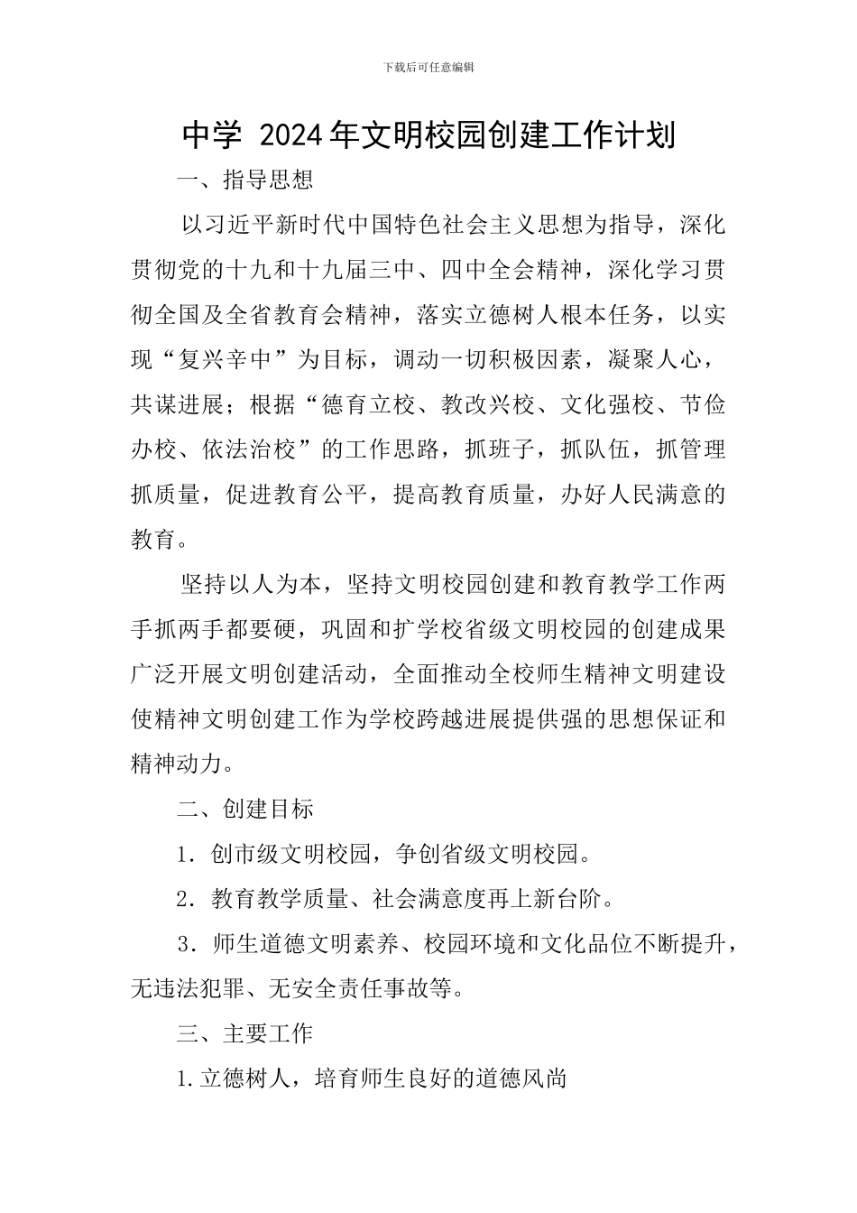中学-2020年文明校园创建工作计划_第1页