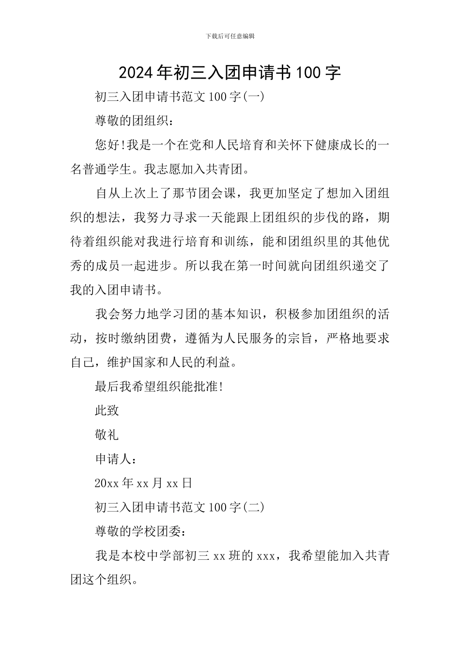 2024年初三入团申请书100字_第1页