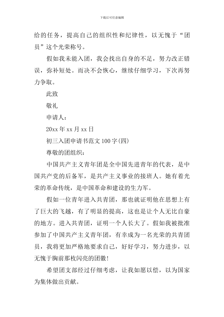 2024年初三入团申请书100字_第3页