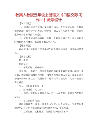 教案人教版五年级上册语文《口语交际·习作一》教学设计 