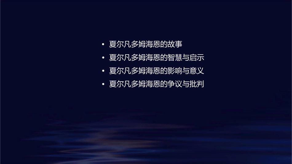 夏尔凡多姆海恩课件_第2页