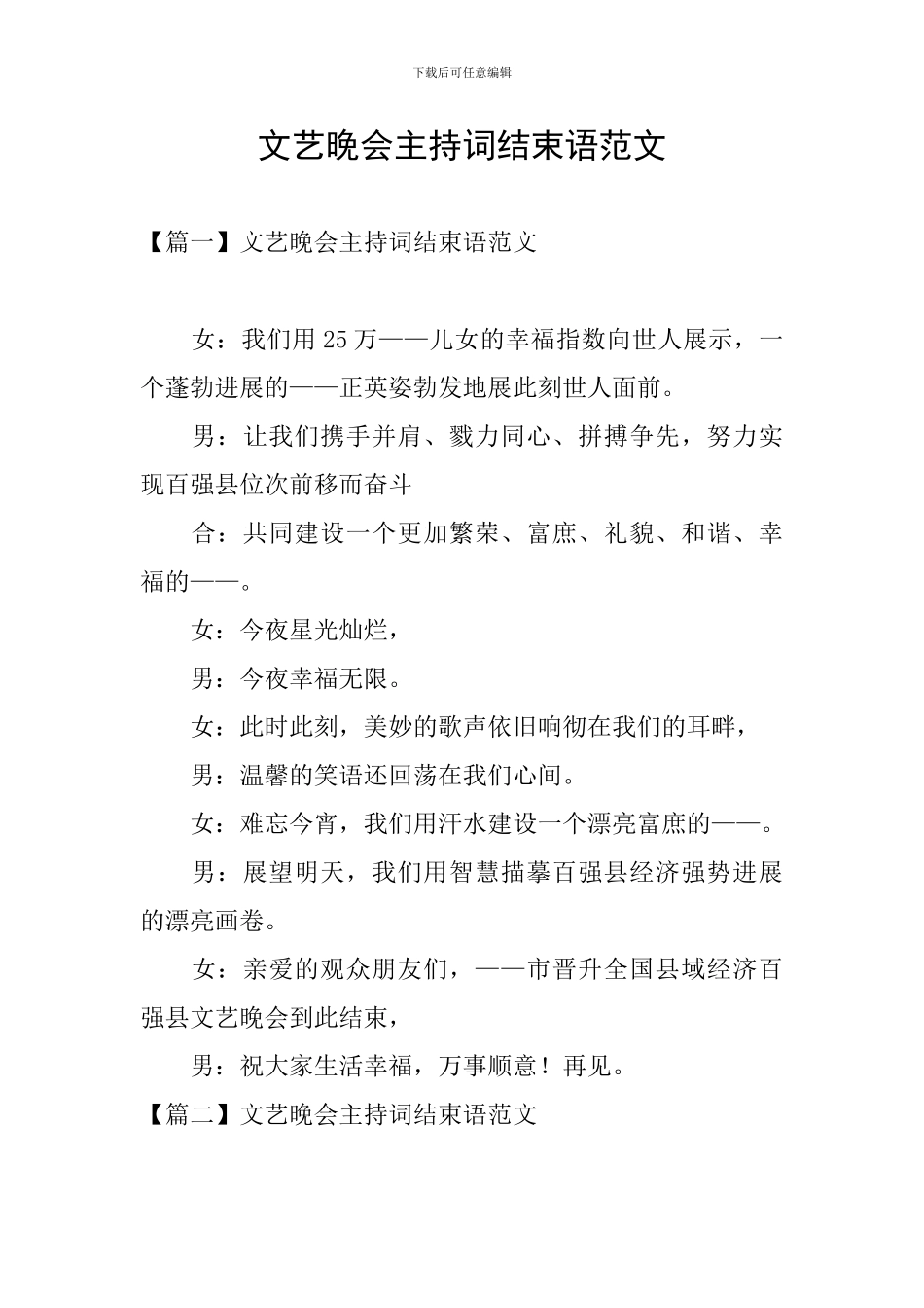 文艺晚会主持词结束语范文_第1页