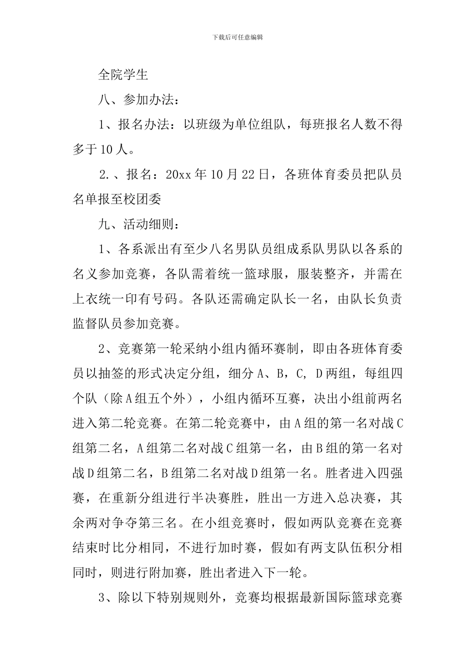 2024学校篮球赛的策划书_第2页