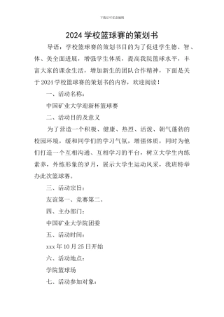 2024学校篮球赛的策划书