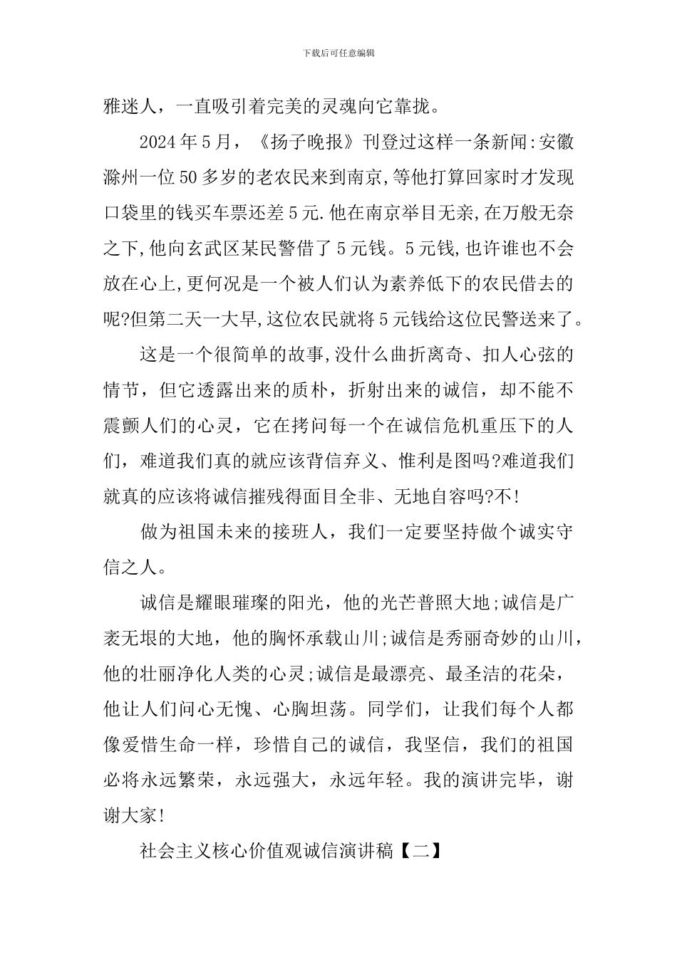 社会主义核心价值观诚信演讲稿_第2页