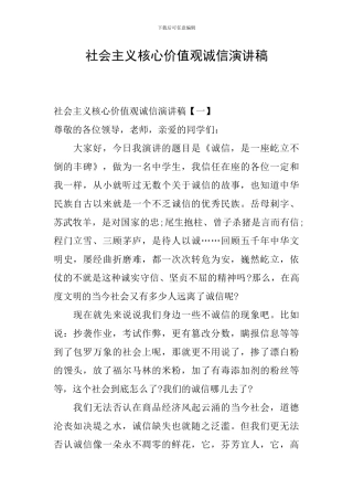 社会主义核心价值观诚信演讲稿