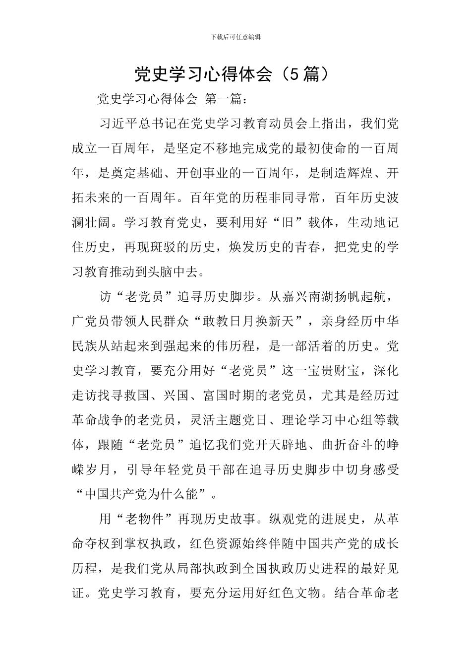 党史学习心得体会(5篇)_第1页