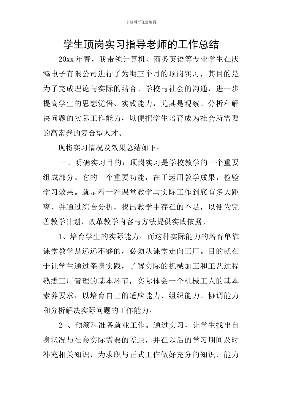 学生顶岗实习指导老师的工作总结_第1页