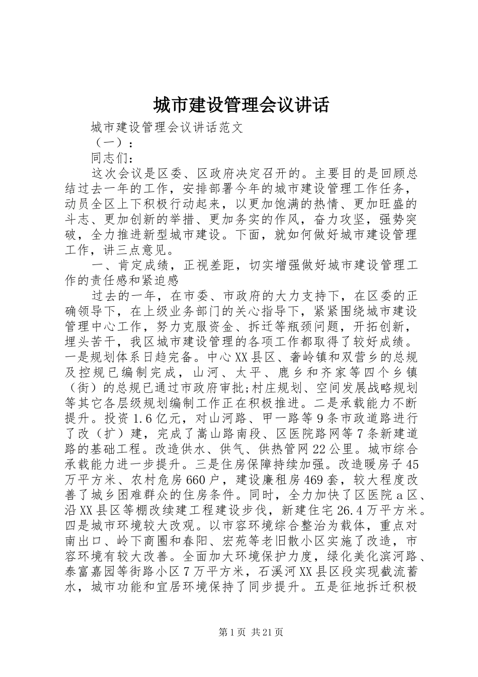城市建设管理会议讲话发言_第1页