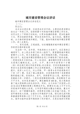 城市建设管理会议讲话发言