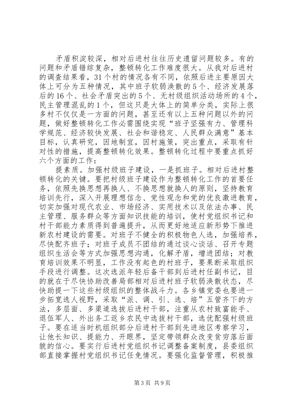 县干部进村整治会讲话发言_第3页
