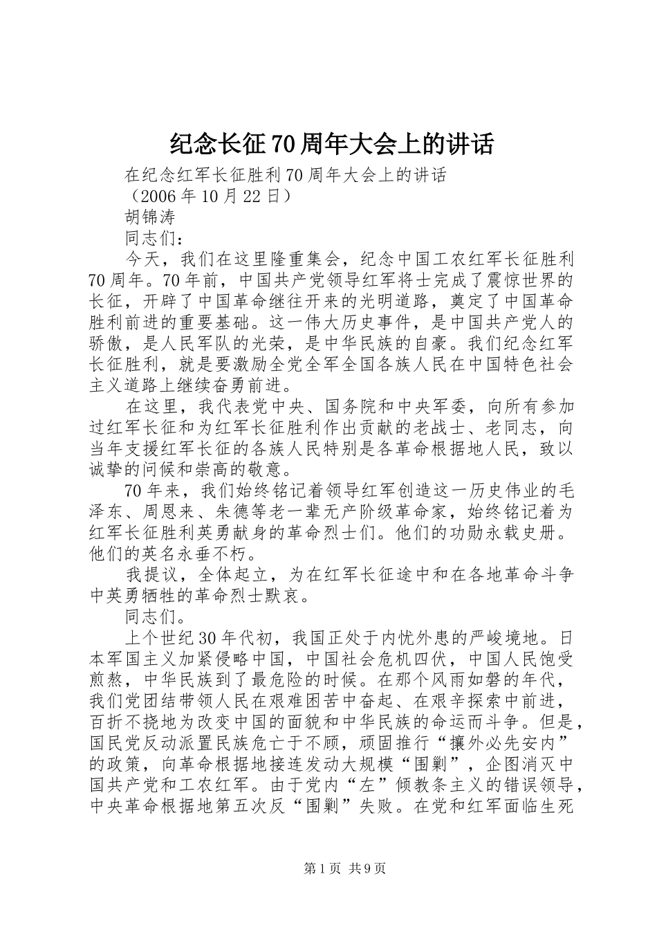 纪念长征70周年大会上的讲话发言_第1页