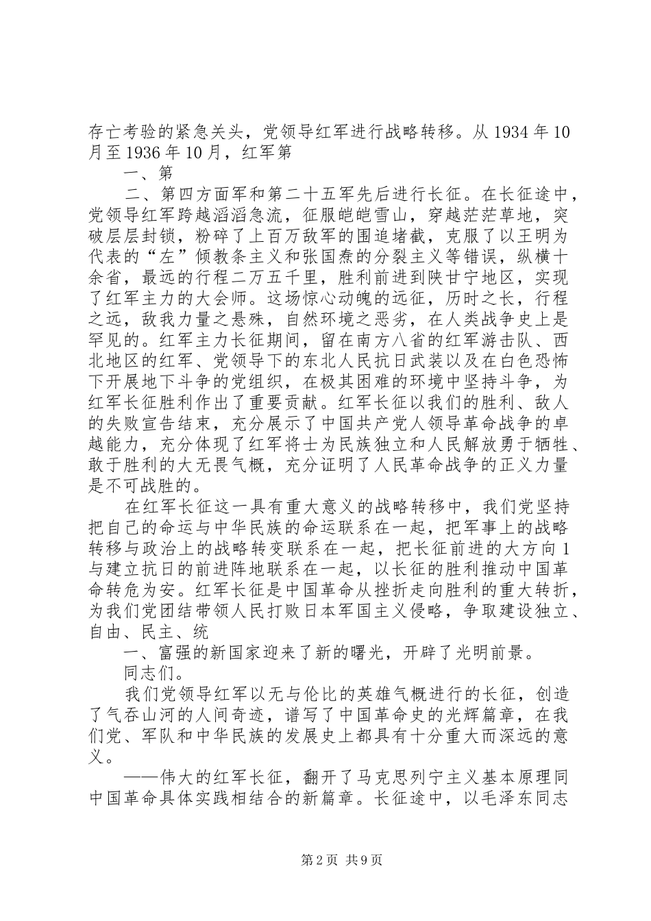 纪念长征70周年大会上的讲话发言_第2页