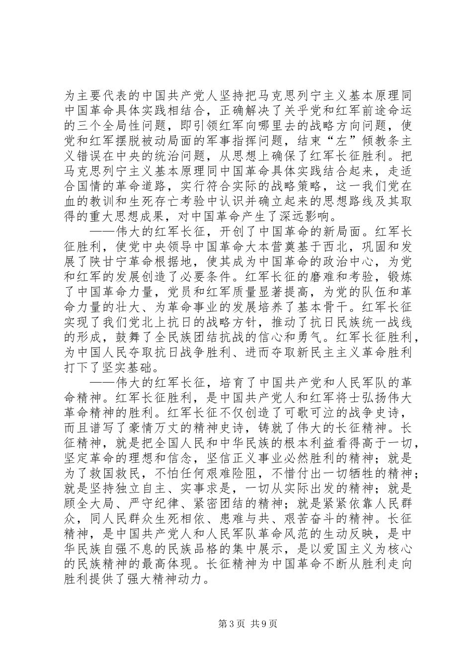 纪念长征70周年大会上的讲话发言_第3页
