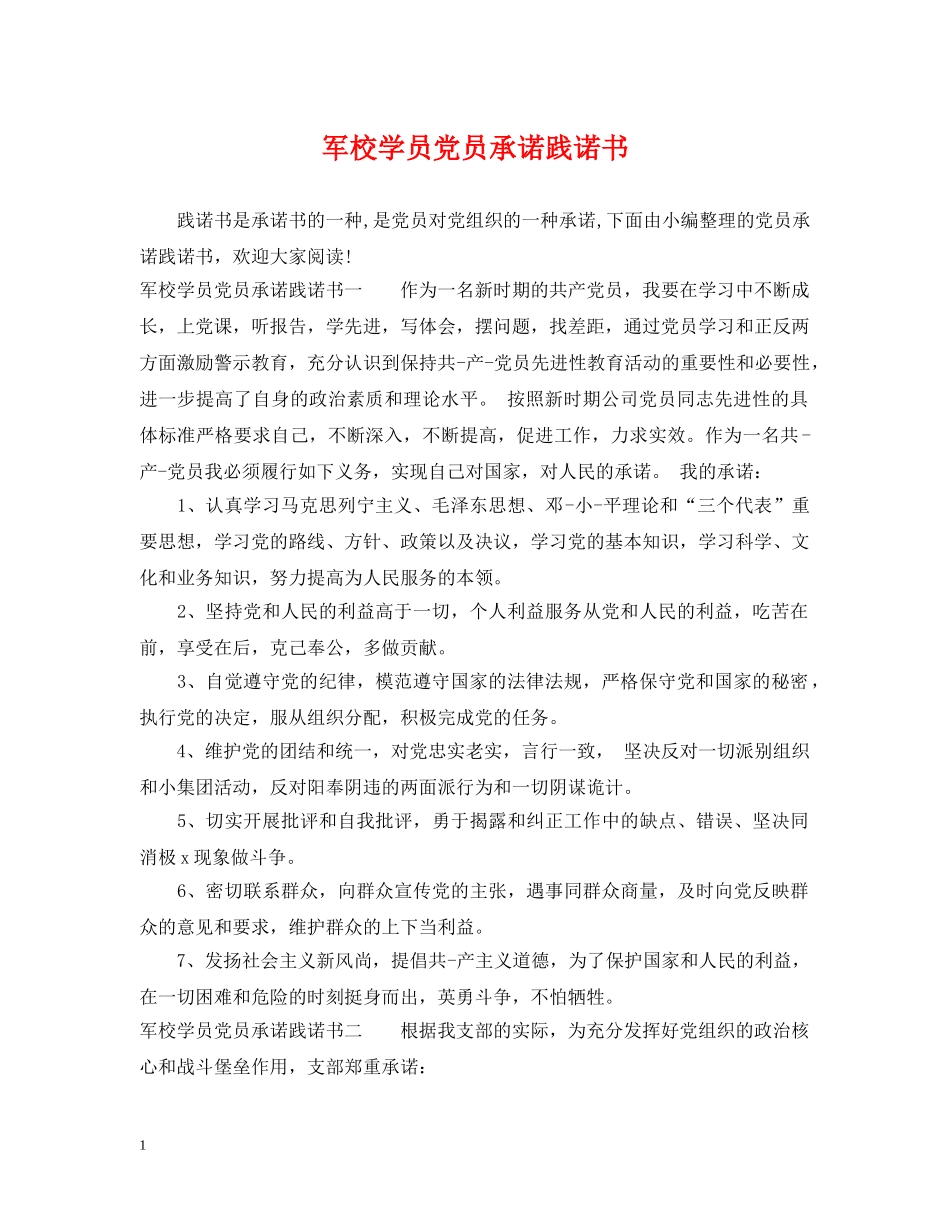 军校学员党员承诺践诺书_第1页
