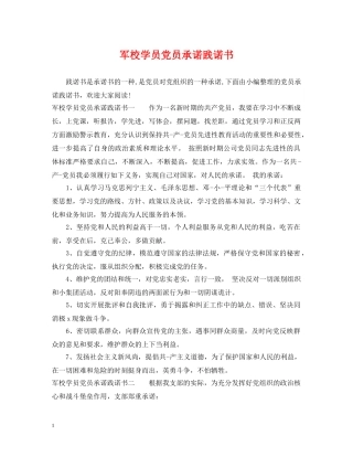 军校学员党员承诺践诺书