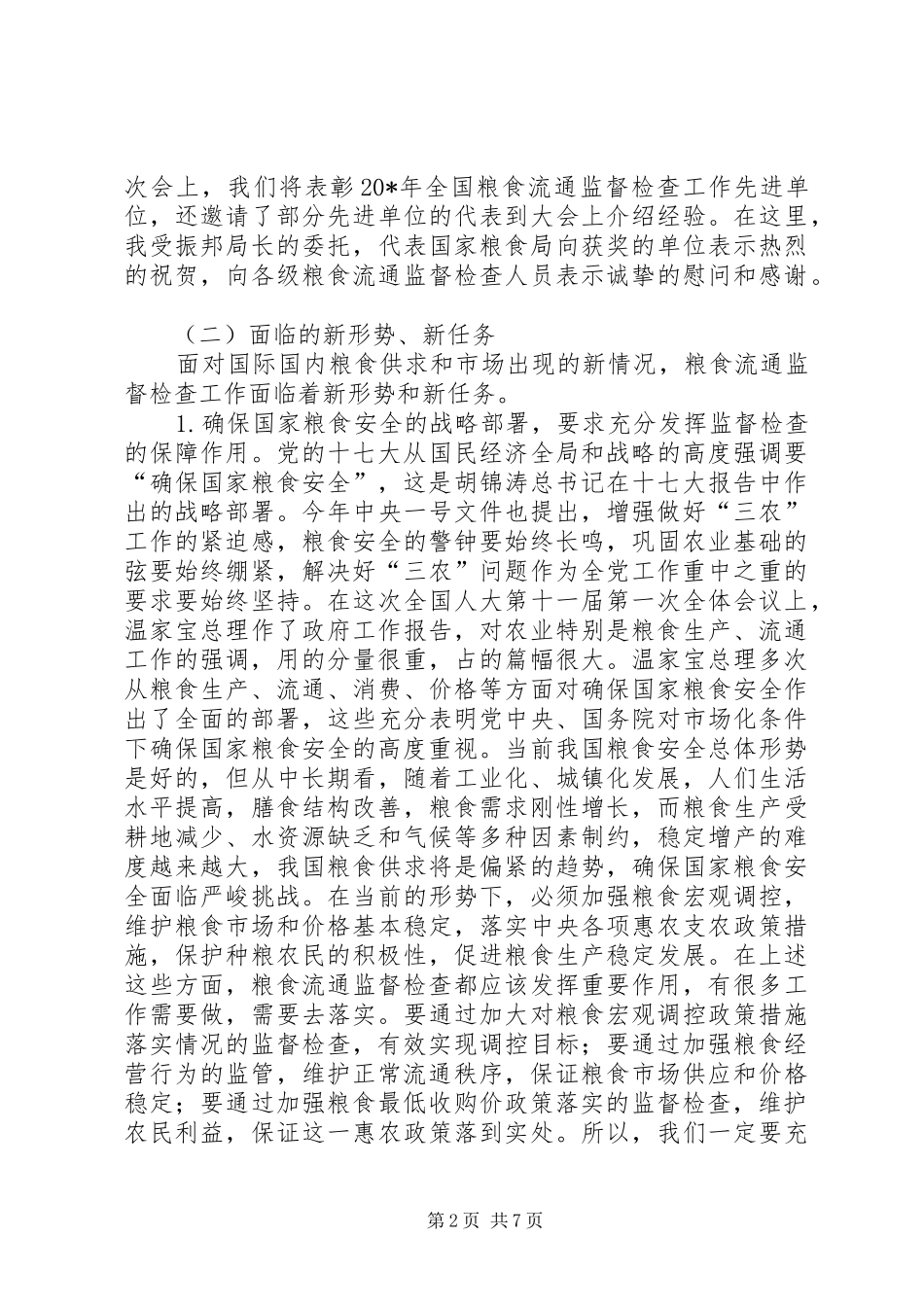 粮食流通监督检查工作会议上的讲话发言_第2页