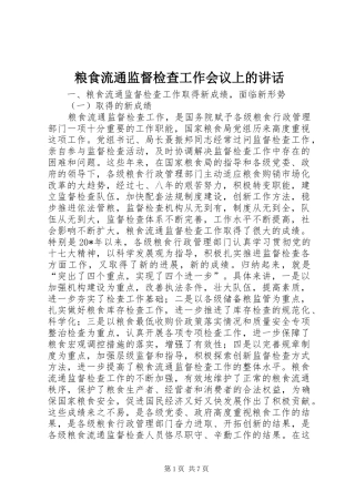 粮食流通监督检查工作会议上的讲话发言