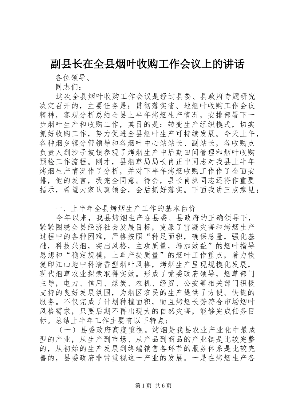 副县长在全县烟叶收购工作会议上的讲话发言_第1页