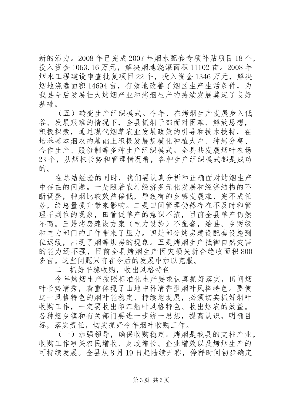 副县长在全县烟叶收购工作会议上的讲话发言_第3页