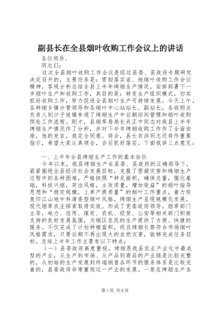 副县长在全县烟叶收购工作会议上的讲话发言