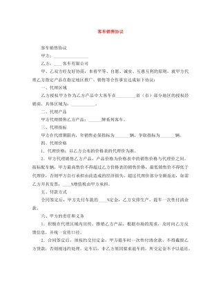 客车销售协议 