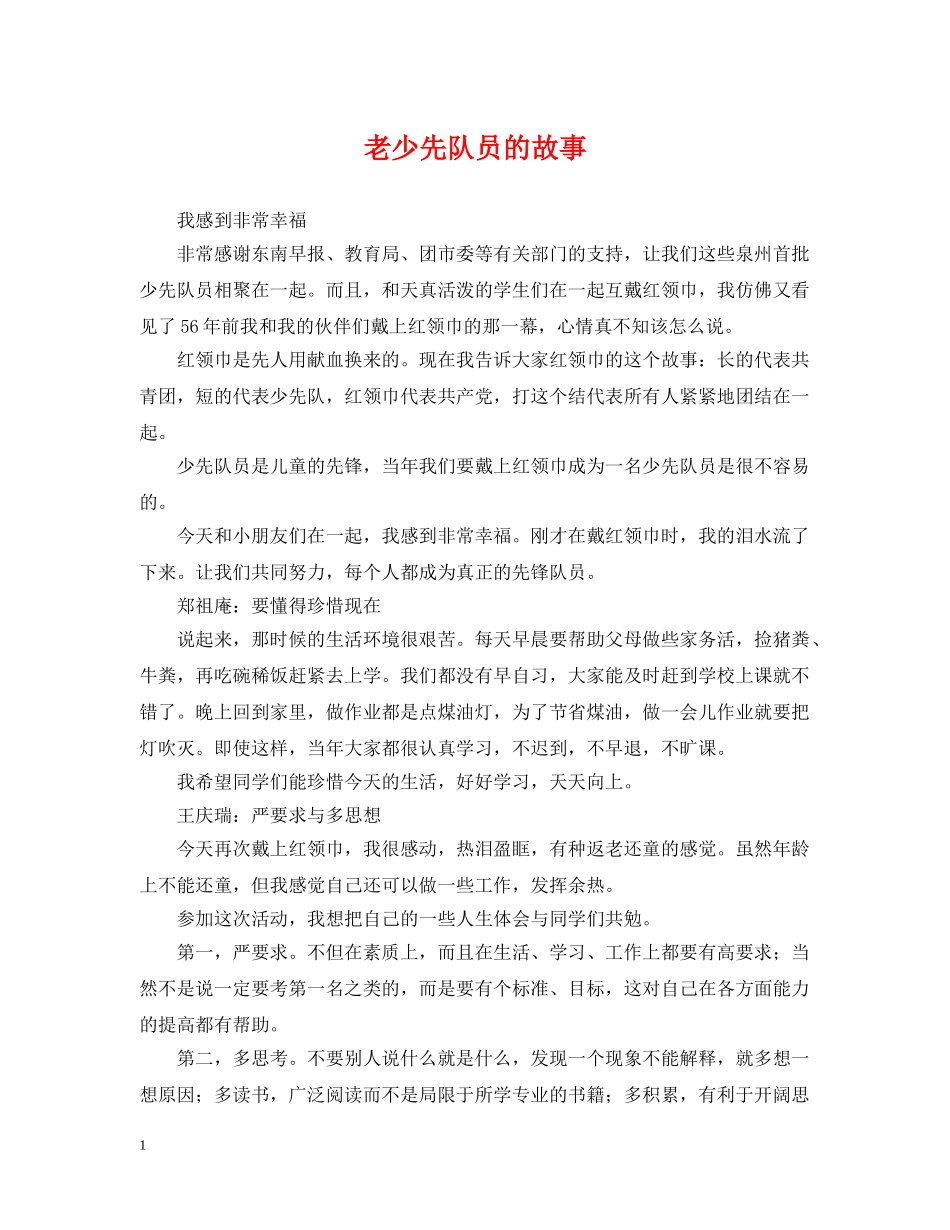 老少先队员的故事 _第1页