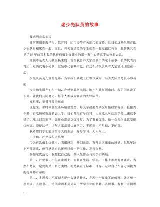 老少先队员的故事 