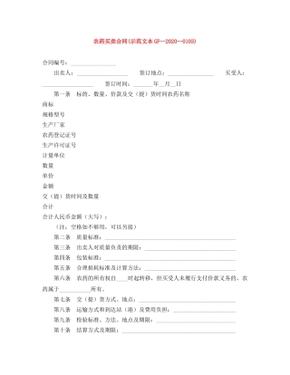 农药买卖合同(示范文本GF--2024--0103)