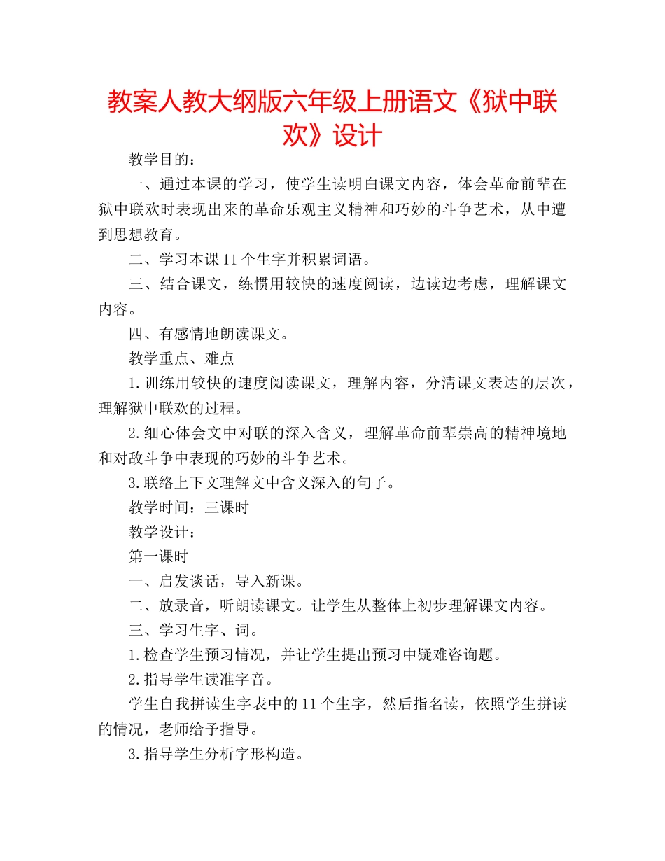 教案人教大纲版六年级上册语文《狱中联欢》设计 _第1页