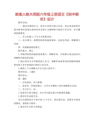 教案人教大纲版六年级上册语文《狱中联欢》设计 