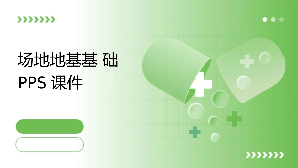场地地基基础pps课件_第1页