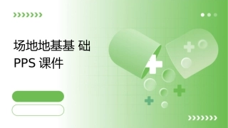 场地地基基础pps课件