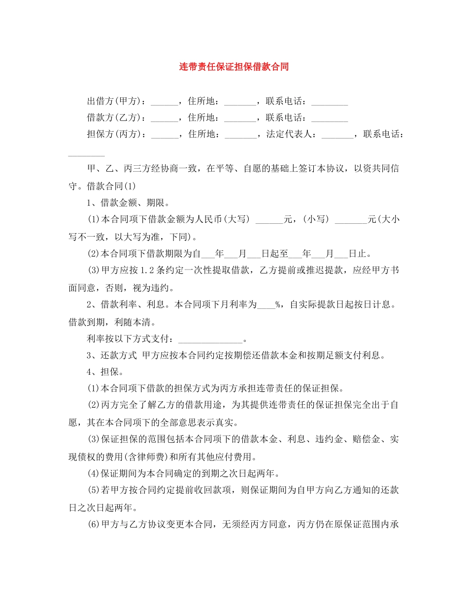 连带责任保证担保借款合同 _第1页