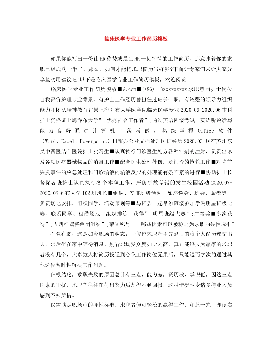 临床医学专业工作简历模板_第1页