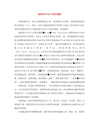 临床医学专业工作简历模板