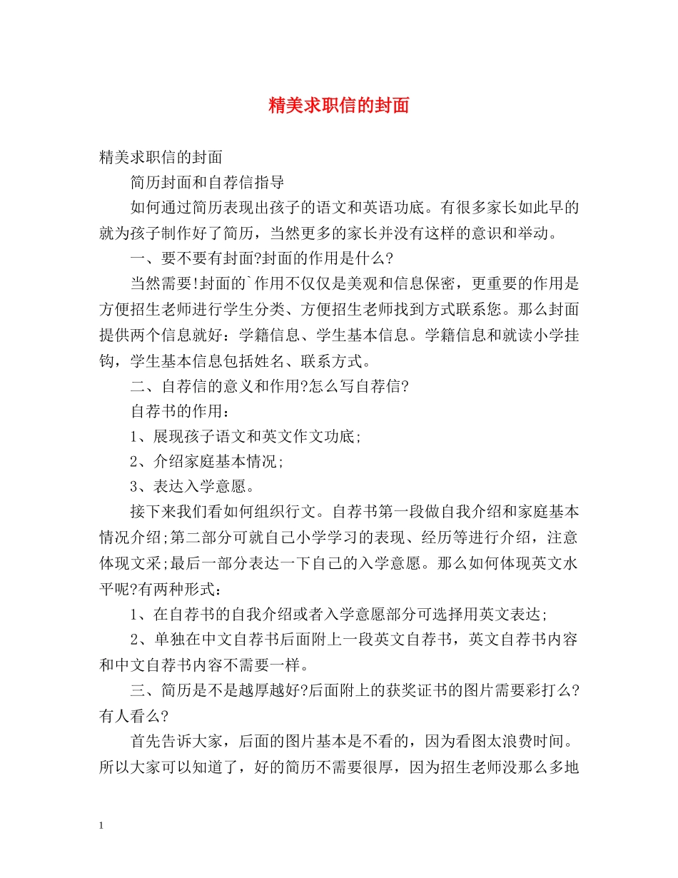 精美求职信的封面 _第1页