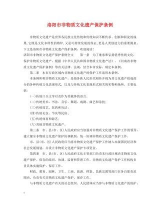 洛阳市非物质文化遗产保护条例 