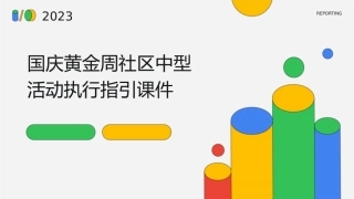 国庆黄金周社区中型活动执行指引课件